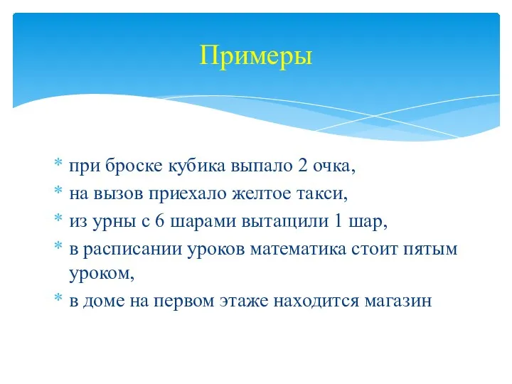 при броске кубика выпало 2 очка, на вызов приехало желтое такси, из урны