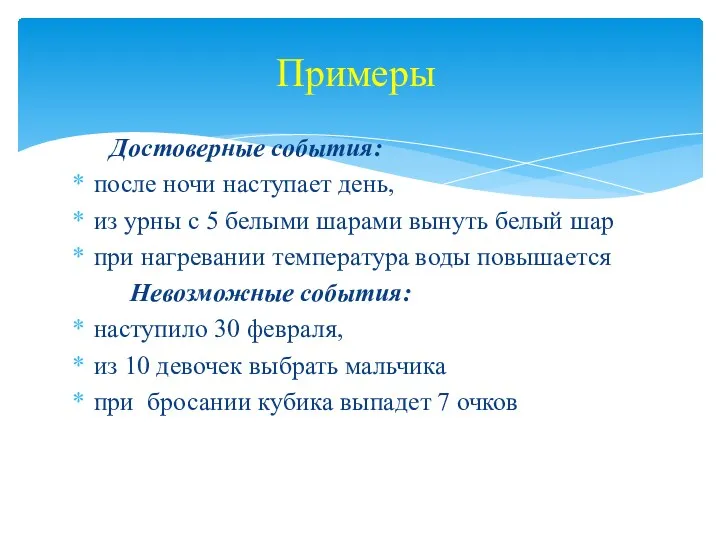 Достоверные события: после ночи наступает день, из урны с 5 белыми шарами вынуть