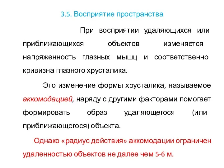 3.5. Восприятие пространства При восприятии удаляющихся или приближающихся объектов изменяется напряженность глазных мышц