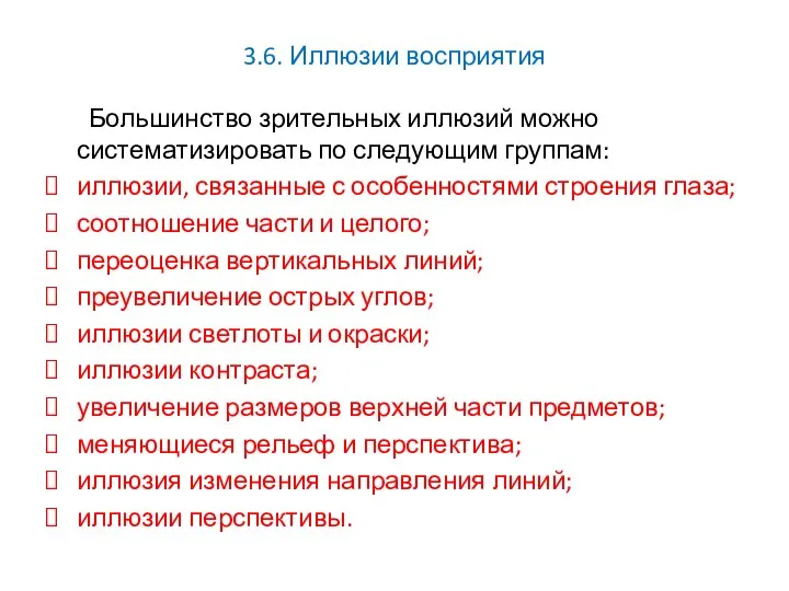 3.6. Иллюзии восприятия Большинство зрительных иллюзий можно систематизировать по следующим группам: иллюзии, связанные