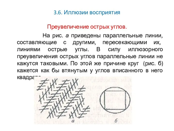 3.6. Иллюзии восприятия Преувеличение острых углов. На рис. а приведены параллельные линии, составляющие