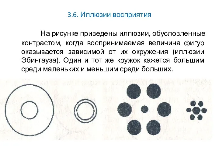 3.6. Иллюзии восприятия На рисунке приведены иллюзии, обусловленные контрастом, когда воспринимаемая величина фигур