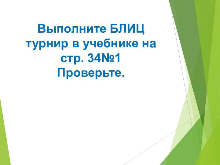 Выполните БЛИЦ турнир в учебнике на стр. 34№1 Проверьте.