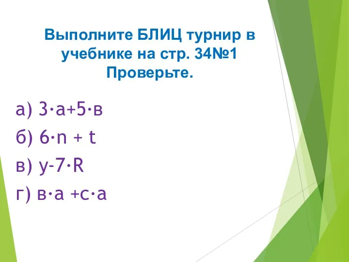 Выполните БЛИЦ турнир в учебнике на стр. 34№1 Проверьте. а)