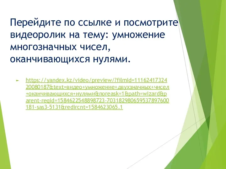 Перейдите по ссылке и посмотрите видеоролик на тему: умножение многозначных чисел, оканчивающихся нулями. https://yandex.kz/video/preview/?filmId=1116241732420080187&text=видео+умножение+двухзначных+чисел+оканчивающихся+нулями&noreask=1&path=wizard&parent-reqid=1584622548898723-703182980659537897600181-sas3-5131&redircnt=1584623065.1