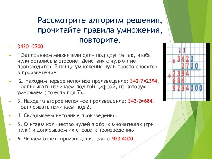 Рассмотрите алгоритм решения, прочитайте правила умножения, повторите. 3420 ·2700 1.Записываем