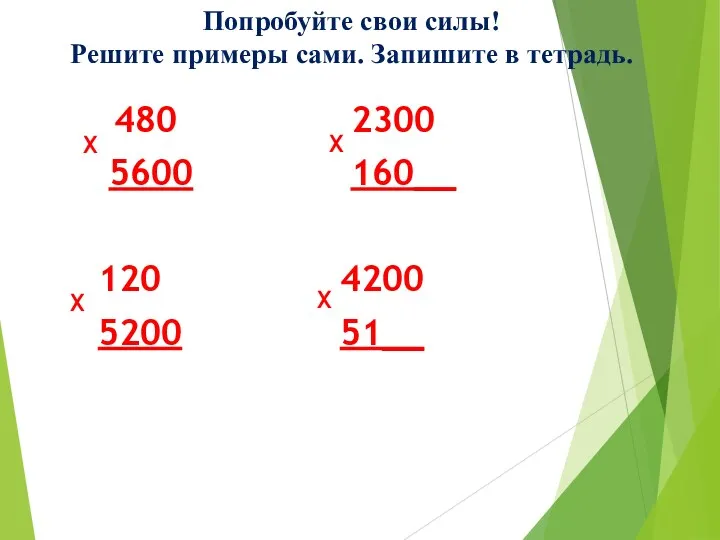 480 5600 120 5200 2300 160__ 4200 51__ Попробуйте свои