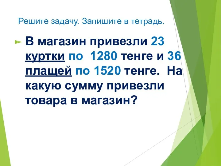 Решите задачу. Запишите в тетрадь. В магазин привезли 23 куртки