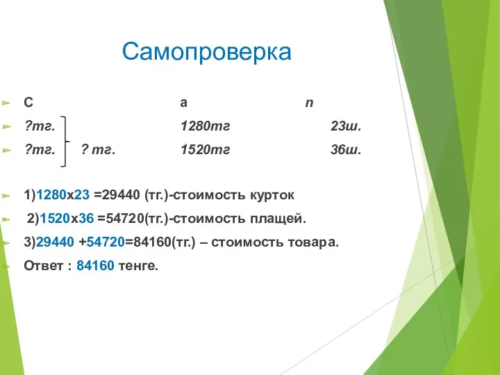 Самопроверка С а n ?тг. 1280тг 23ш. ?тг. ? тг.