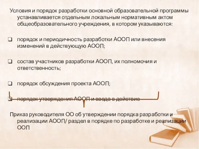 Условия и порядок разработки основной образовательной программы устанавливается отдельным локальным