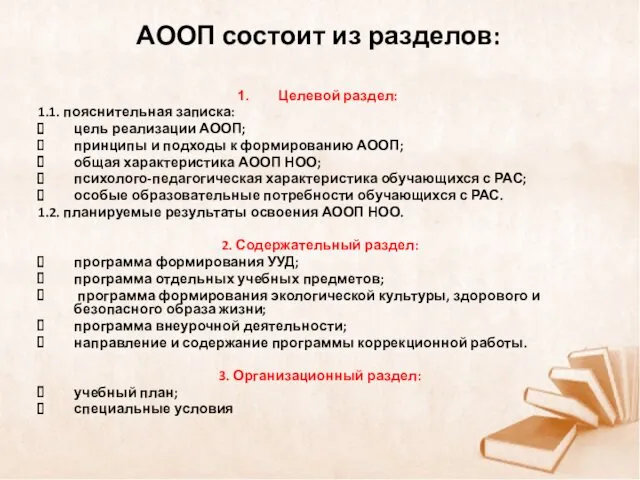 АООП состоит из разделов: Целевой раздел: 1.1. пояснительная записка: цель