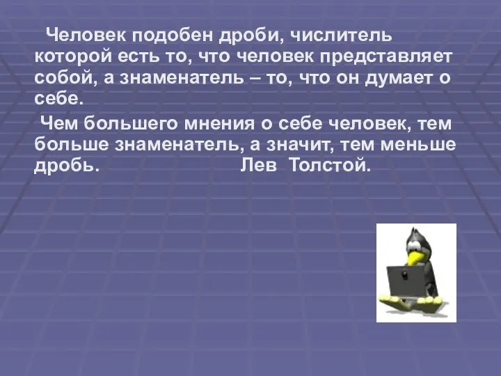 Человек подобен дроби, числитель которой есть то, что человек представляет