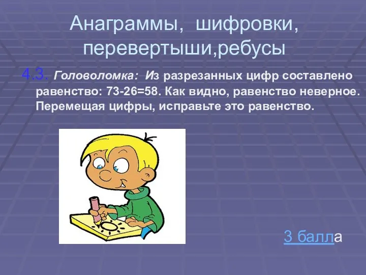 Анаграммы, шифровки, перевертыши,ребусы 4.3. Головоломка: Из разрезанных цифр составлено равенство: