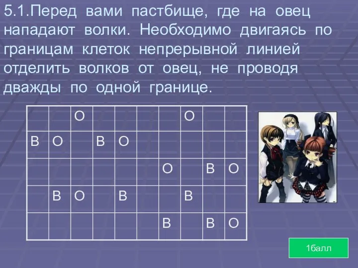 5.1.Перед вами пастбище, где на овец нападают волки. Необходимо двигаясь