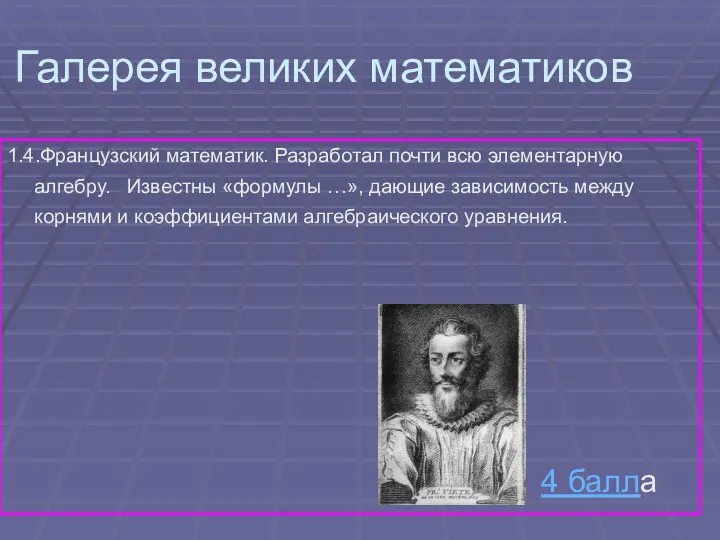 Галерея великих математиков 1.4.Французский математик. Разработал почти всю элементарную алгебру.