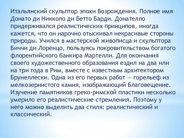 Итальянский скульптор эпохи Возрождения. Полное имя Донато ди Никколо ди