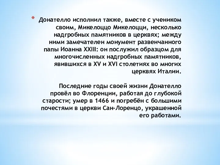 Донателло исполнил также, вместе с учеником своим, Микелоццо Микелоцци, несколько