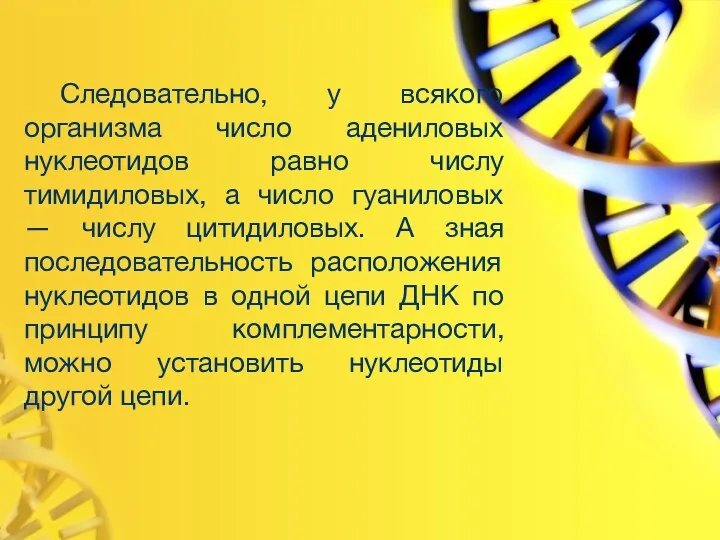 Следовательно, у всякого организма число адениловых нуклеотидов равно числу тимидиловых, а число гуаниловых