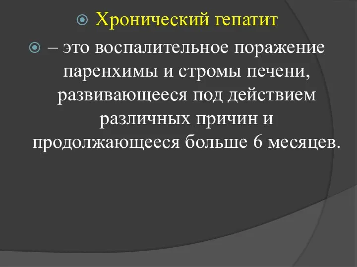 Хронический гепатит – это воспалительное поражение паренхимы и стромы печени,