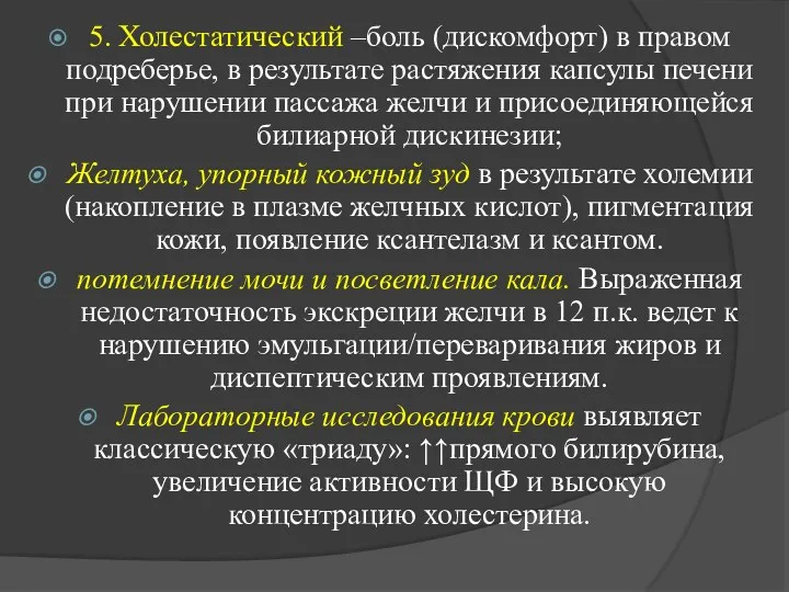 5. Холестатический –боль (дискомфорт) в правом подреберье, в результате растяжения