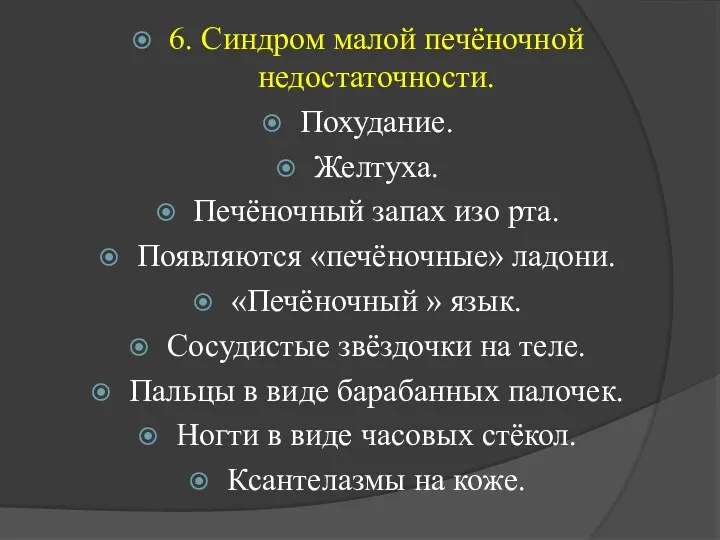 6. Синдром малой печёночной недостаточности. Похудание. Желтуха. Печёночный запах изо