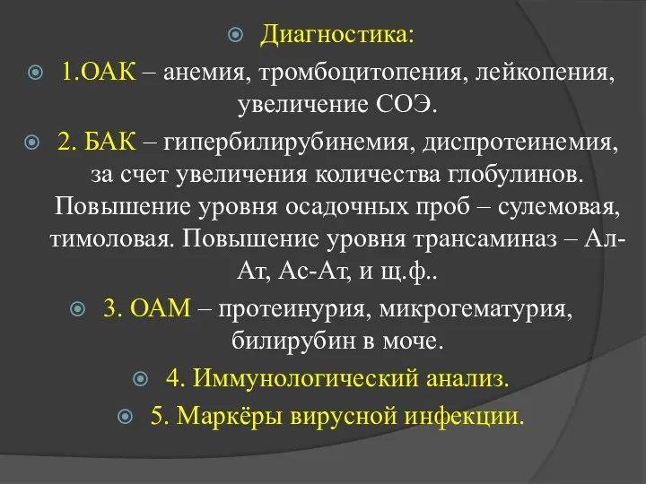 Диагностика: 1.ОАК – анемия, тромбоцитопения, лейкопения, увеличение СОЭ. 2. БАК