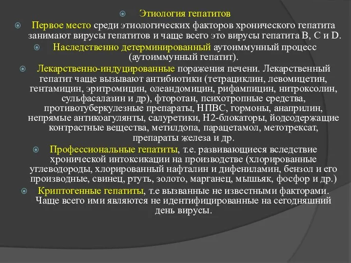 Этиология гепатитов Первое место среди этиологических факторов хронического гепатита занимают