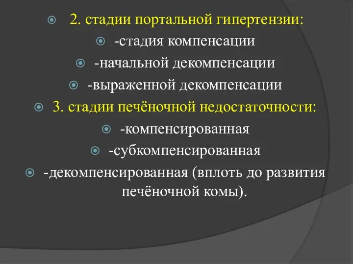 2. стадии портальной гипертензии: -стадия компенсации -начальной декомпенсации -выраженной декомпенсации