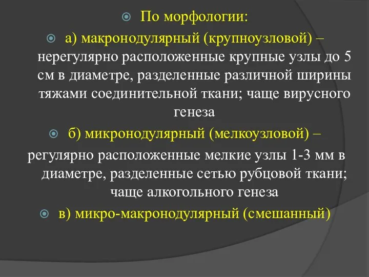 По морфологии: а) макронодулярный (крупноузловой) – нерегулярно расположенные крупные узлы