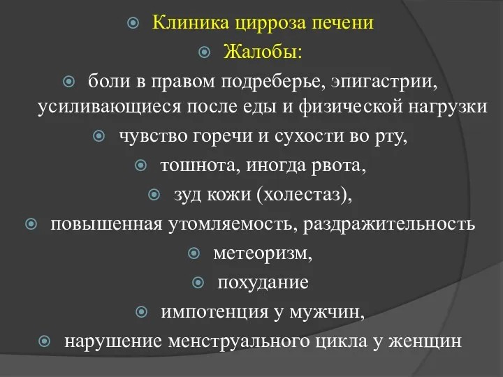 Клиника цирроза печени Жалобы: боли в правом подреберье, эпигастрии, усиливающиеся