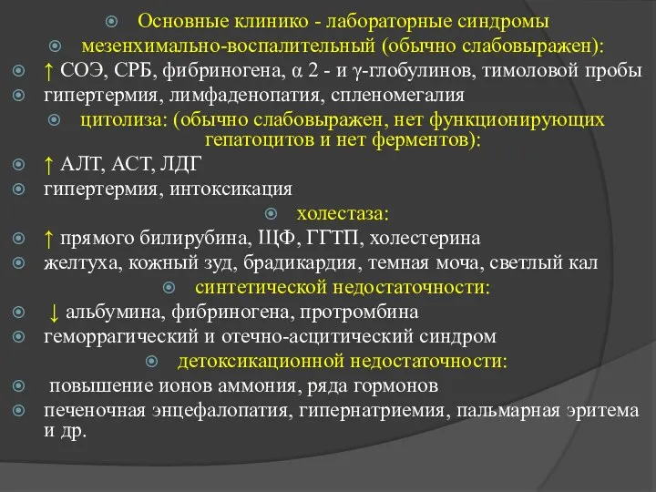 Основные клинико - лабораторные синдромы мезенхимально-воспалительный (обычно слабовыражен): ↑ СОЭ,