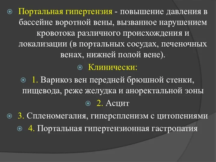 Портальная гипертензия - повышение давления в бассейне воротной вены, вызванное