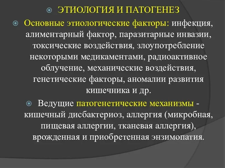 ЭТИОЛОГИЯ И ПАТОГЕНЕЗ Основные этиологические факторы: инфекция, алиментарный фактор, паразитарные