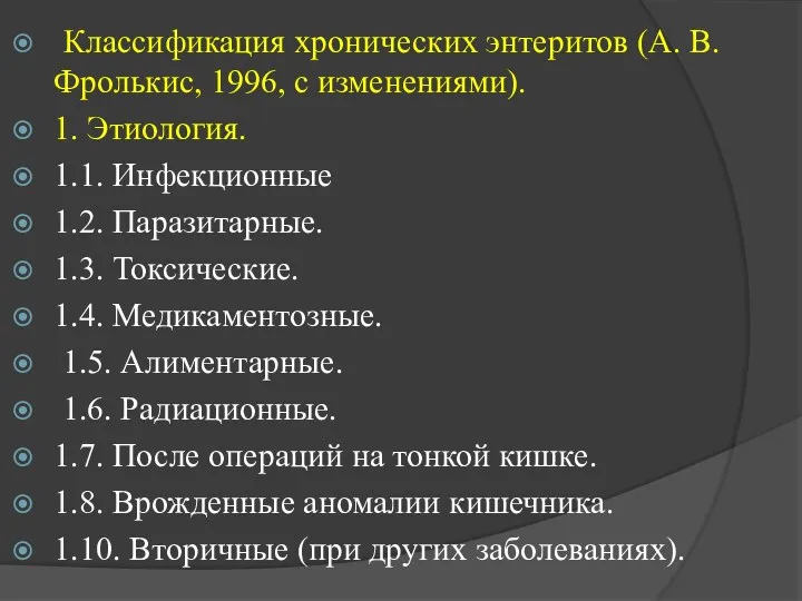 Классификация хронических энтеритов (А. В. Фролькис, 1996, с изменениями). 1.