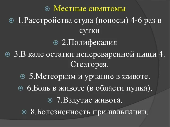 Местные симптомы 1.Расстройства стула (поносы) 4-6 раз в сутки 2.Полифекалия