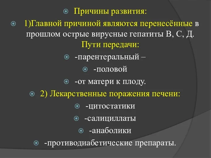 Причины развития: 1)Главной причиной являются перенесённые в прошлом острые вирусные