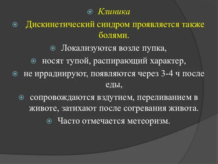 Клиника Дискинетический синдром проявляется также болями. Локализуются возле пупка, носят