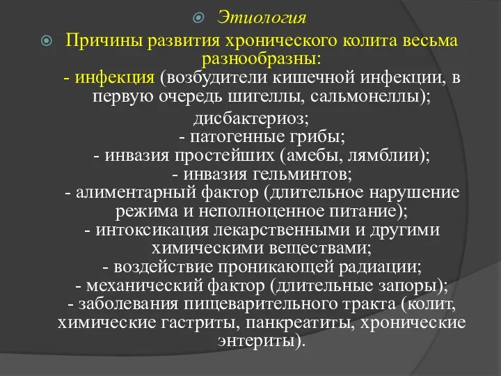 Этиология Причины развития хронического колита весьма разнообразны: - инфекция (возбудители