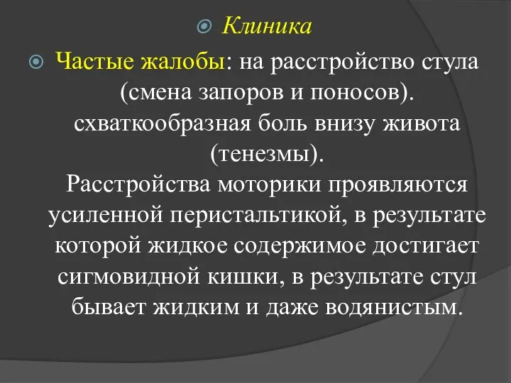 Клиника Частые жалобы: на расстройство стула (смена запоров и поносов).