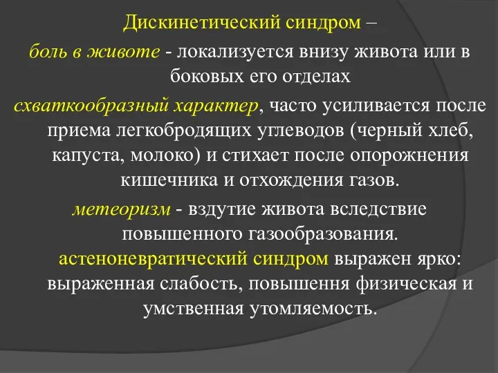 Дискинетический синдром – боль в животе - локализуется внизу живота