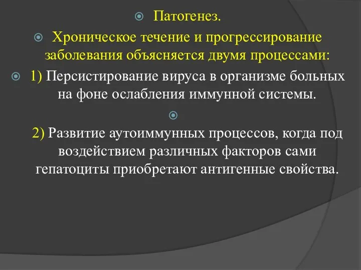 Патогенез. Хроническое течение и прогрессирование заболевания объясняется двумя процессами: 1)