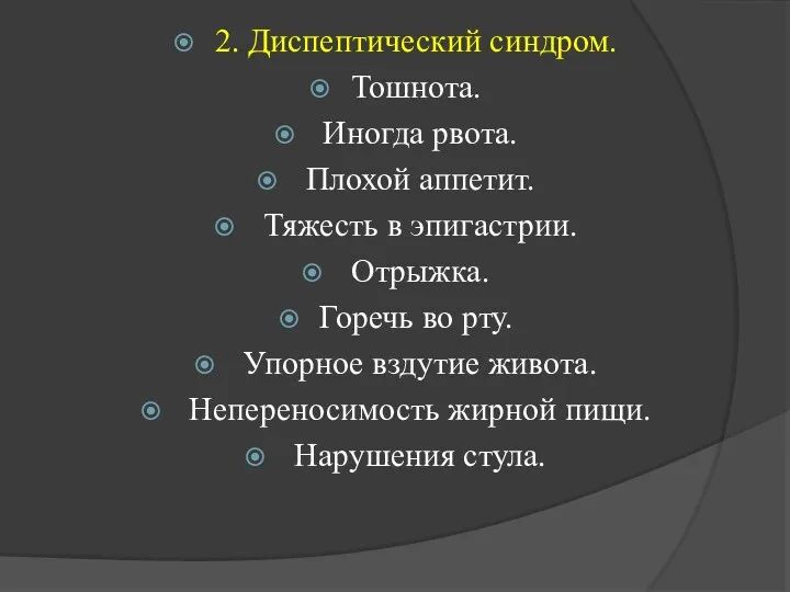 2. Диспептический синдром. Тошнота. Иногда рвота. Плохой аппетит. Тяжесть в