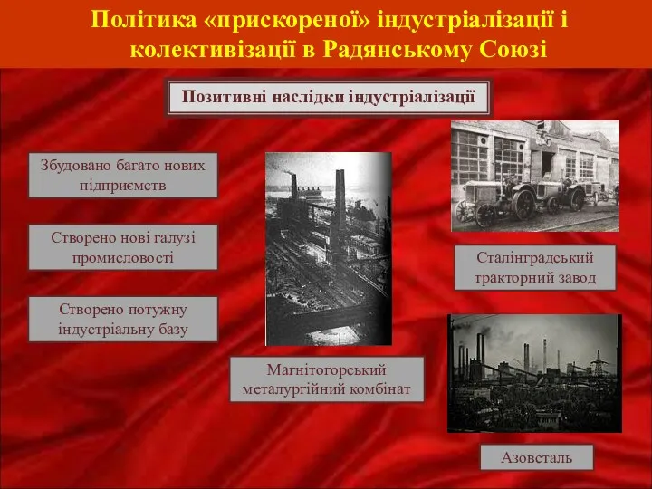 Політика «прискореної» індустріалізації і колективізації в Радянському Союзі Позитивні наслідки