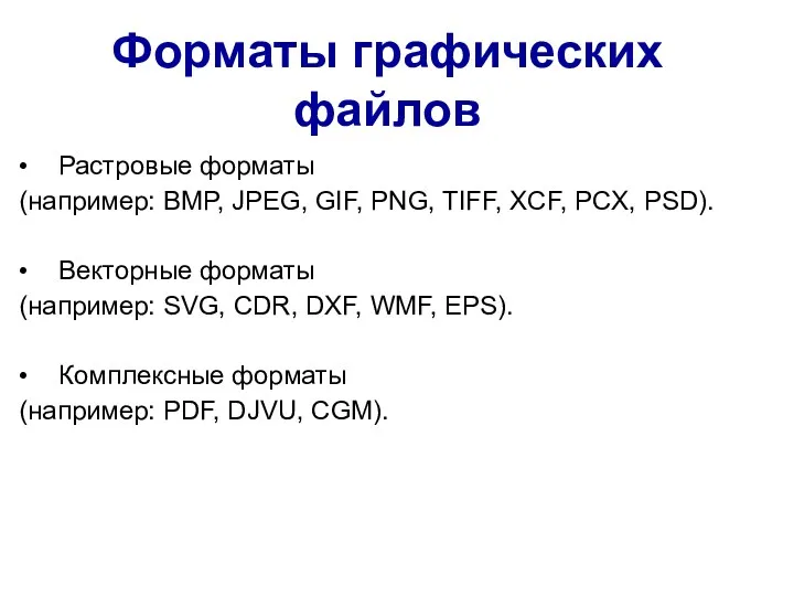 Форматы графических файлов • Растровые форматы (например: BMP, JPEG, GIF,