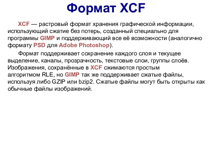 Формат XCF XCF — растровый формат хранения графической информации, использующий