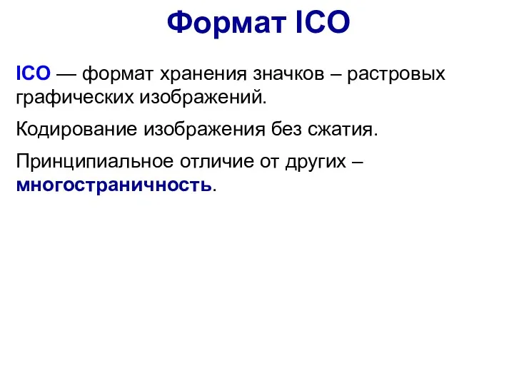 ICO — формат хранения значков – растровых графических изображений. Кодирование