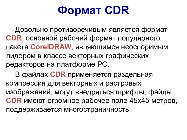 Формат CDR Довольно противоречивым является формат CDR, основной рабочий формат