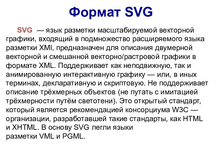 Формат SVG SVG — язык разметки масштабируемой векторной графики, входящий