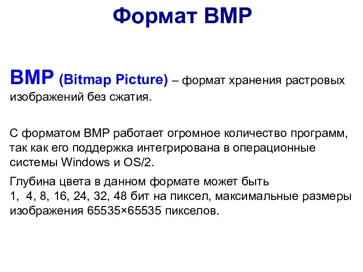 BMP (Bitmap Picture) – формат хранения растровых изображений без сжатия.