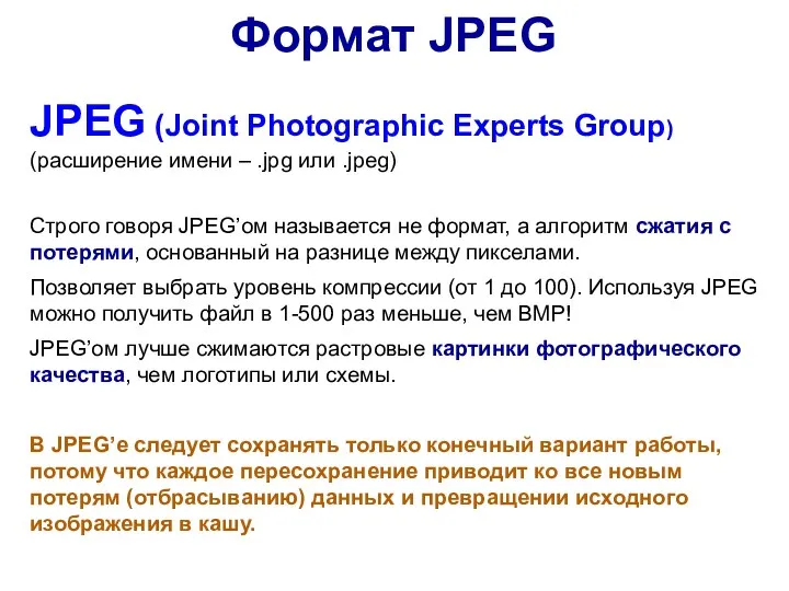 JPEG (Joint Photographic Experts Group) (расширение имени – .jpg или